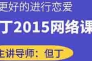 但丁《2015网络课》百度云下载