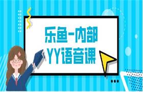 乐鱼内部YY语音课