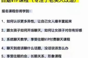 白魅VIP课程（专注老实人改造）百度网盘下载