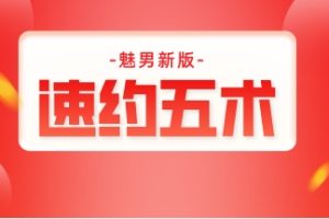 魅男新版《速约五术》全