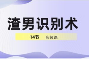 渣男识别术14节音频