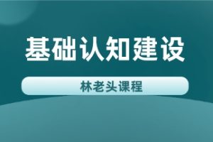 林老头基础认知建设无印