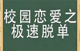 许诺《校园恋爱课之极速脱单》