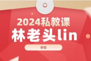 林老头lin2024私教课（新版）