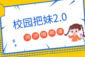 浪迹大D《校园把妹2.0》