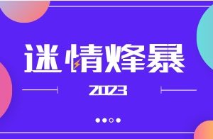 迷情烽暴2023