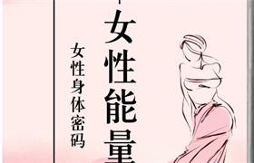 《女性能量》pdf电子版/无水印