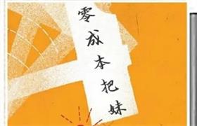 《零成本把妹》pdf电子版/无水印