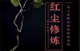 《红尘修炼》pdf电子版/无水印