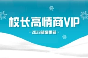 2023校长高情商VIP（新增更新）