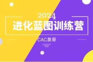 CAC昊哥《2024进化蓝图训练营》