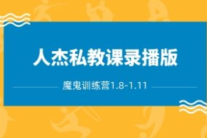 人杰私教课录播版（魔鬼训练营1.8-1.11）