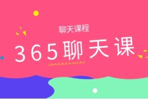 365聊天课