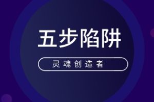 灵魂创造者《五步陷阱》音频加电子书