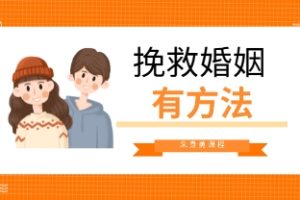 朱身勇《挽救婚姻有方法》音频