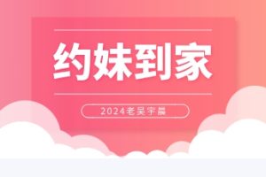 2024老吴宇晨《约妹到家》