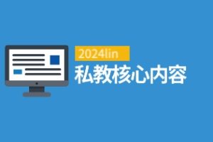 2024lin私教核心内容