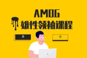 Q帝《AMOG雄性领袖课程》