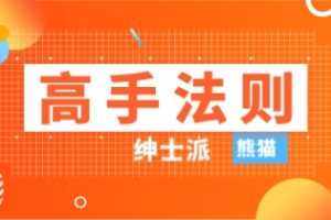 绅士派熊猫2024年新课3.0《高手法则》