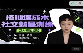 承情《搭讪速成术：社交新星训练》