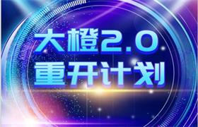 高大橙《大橙2.0重开计划》新更新版 价值2499