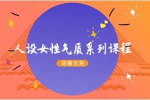 花痴女巫《人设女性气质系列课程》