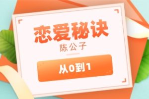 陈公子从零到一恋爱秘诀399课程