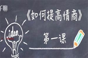 李越《如何提高情商》最新优化版