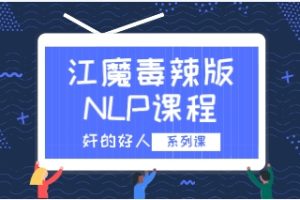 奸的好人系列《江魔毒辣版NLP课程》