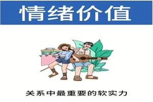 《驾驭关系的能力：情绪价值》音频下载