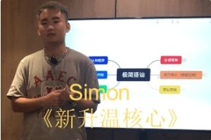 Simon2024课程