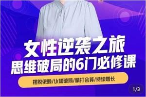 杨文利：女性逆袭之旅-思维破局的6门必修课