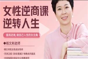 杨文利：女性逆商课