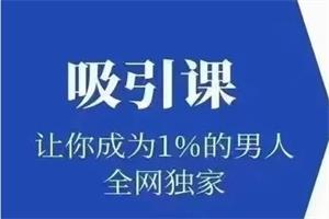 极速吸引《吸引课》让你成为1%的男人