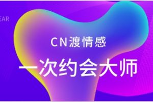 CN渡情感《一次约会大师》约会一次就够了